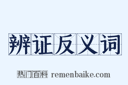 辨证反义词是什么意思的图片